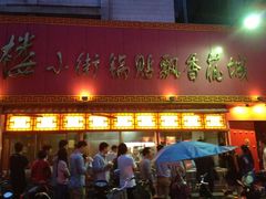 -西工饭庄快餐厅(西工小街店)