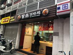 门面-紫燕百味鸡(广西店)