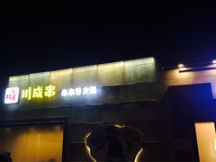 -川成串·自助串串香火锅(朝阳店)