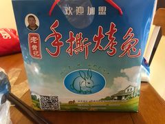 -老黄记手撕烤兔(玉林街店)