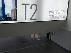 -广州白云国际机场-T2航站楼