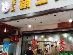 -东吴霸王兔(松青路店)