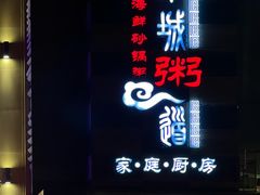 -小城粥道·海胆鲜虾粥(解放广场店)