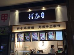 门面-禅泉冰粉(24城店)