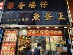 -章记香港仔鱼蛋王(西洋菜街店)