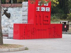 -黑龙江省森林植物园