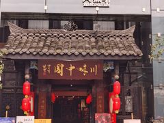 -川味中国寻香馆(琴台路店)