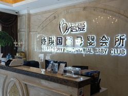 -蓓爱娇琪月子会所(虹口店)