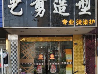 艺剪造型(后关路店)