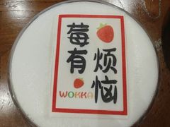 -WOKKA by艮上(中海环宇荟店)