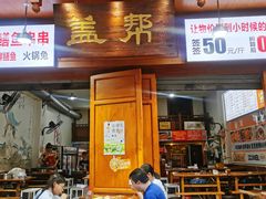 门面-盖帮鳝鱼串串(东郊记忆店)