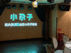 -小尕子·新疆菜(明园店)