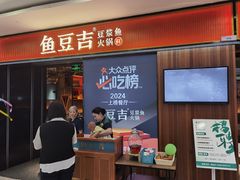-鱼豆吉·豆浆鱼火锅(宜昌万达店)