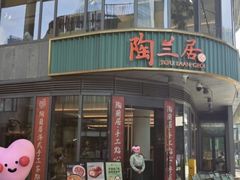 -陶兰居·手工点心·粤菜(圆融时代广场店)