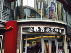 门面-必胜客(吾悦国际广场店)