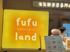 -fufuland·生乳舒芙蕾(北京·合生汇店)