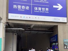-广州融创文旅城
