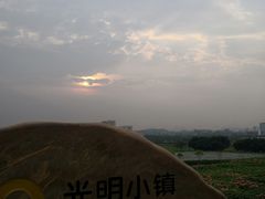 -光明小镇欢乐田园