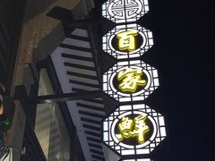 -百家鲜·杭帮菜