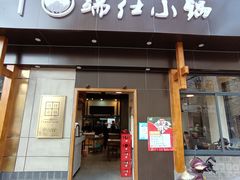 -端仕小锅(文林街店)