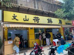 门面-文山荷鲜居(翠湖店)