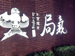 -局气烤鸭·北京菜(前门店)