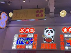 -川正旺江湖菜(三元桥店)