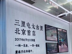 -喜茶(北京三里屯太古里店)