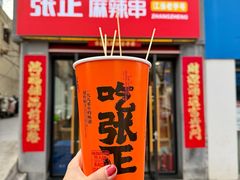 -张正麻辣串(宿州路店)