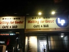 门面-等待戈多Waiting For Godot(交道口店)