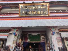 -老光明岗琼甜茶馆