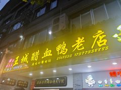 -王城醋血鸭老店