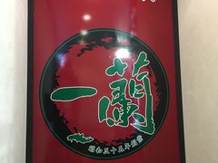 -一蘭拉面(新宿中央东口店)