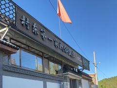 -村东第一家私房菜馆(古北水镇店)