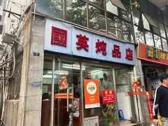 -国英炖品店(甲子路店)