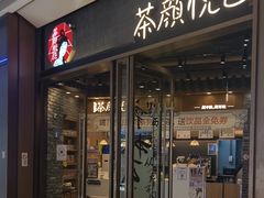 -茶颜悦色(金茂览秀城LG层外街店)