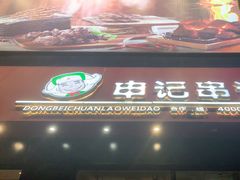 门面-申记串道(中街店)