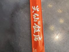 -兴仙饭店·闽味海鲜(马尾总店)