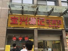 门面-宝兴源记手撕鸡(第88分店)