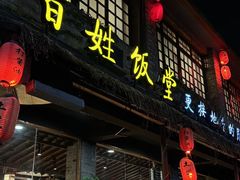 -打酱油·非遗淮扬菜(瘦西湖梅岭店)