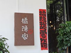 -橘隐家(幔亭峰路店)
