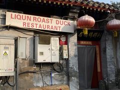 -利群烤鸭店(前门店)