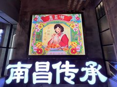 -老三样·旧食新味(万寿宫店)