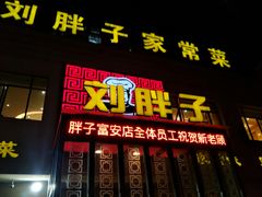 门面-刘胖子家常菜·蹄花焖藕(富安街店)