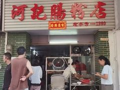 -河记肠粉店