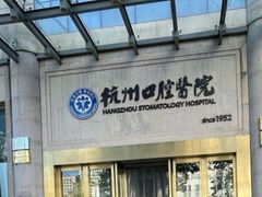 -杭州口腔医院(平海院区)