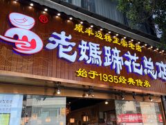 -易老妈蹄花.创于1935(总店)