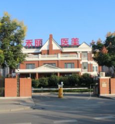 -禾丽康美医疗美容医院