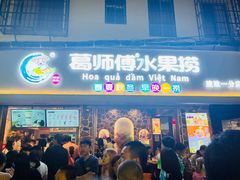 -葛师傅越南特色水果捞(建政南路总店)