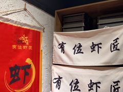 -有位虾匠·手工土菜小馆(市北店)